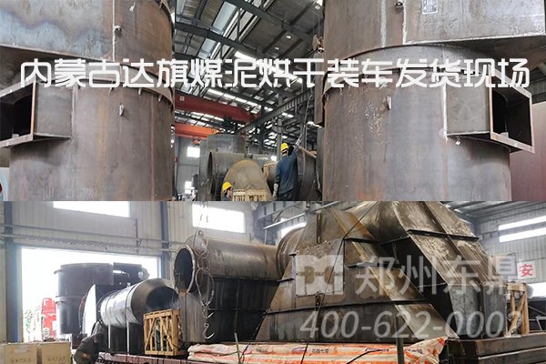 內蒙古達旗煤泥烘干機項目裝車發(fā)貨現(xiàn)場