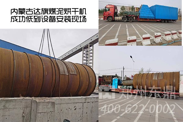 內(nèi)蒙古達(dá)旗煤泥烘干機(jī)項(xiàng)目成功抵達(dá)設(shè)備安裝現(xiàn)場